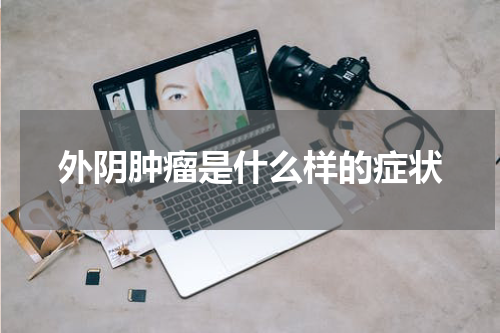 外阴肿瘤是什么样的症状
