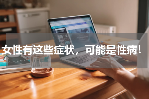 女性有这些症状，可能是性病！