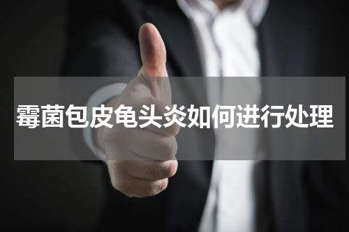 霉菌包皮龟头炎如何进行处理