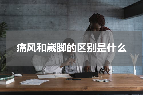 痛风和崴脚的区别是什么