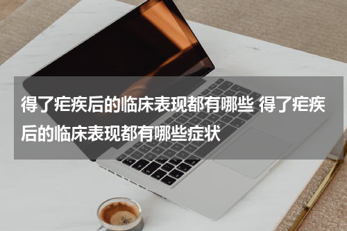 得了疟疾后的临床表现都有哪些 得了疟疾后的临床表现都有哪些症状