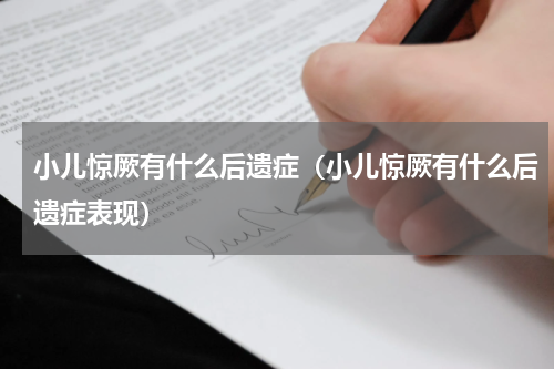 小儿惊厥有什么后遗症（小儿惊厥有什么后遗症表现）