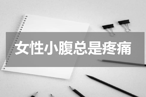 女性小腹总是疼痛