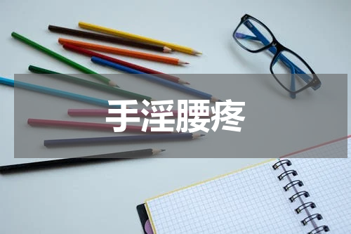 手淫腰疼
