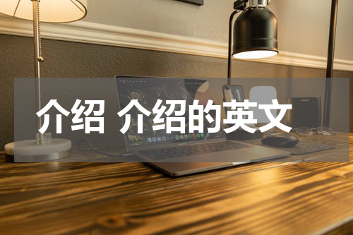 介绍 介绍的英文