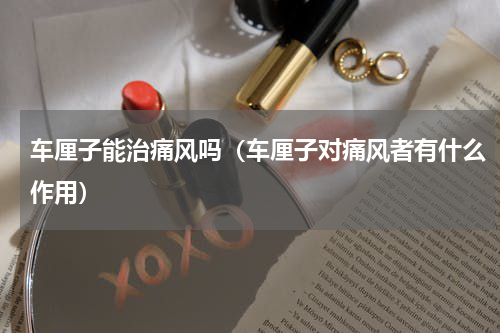 车厘子能治痛风吗（车厘子对痛风者有什么作用）
