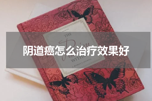 阴道癌怎么治疗效果好