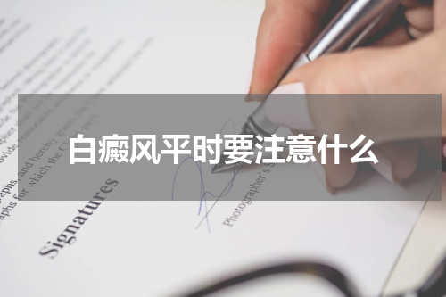 白癜风平时要注意什么