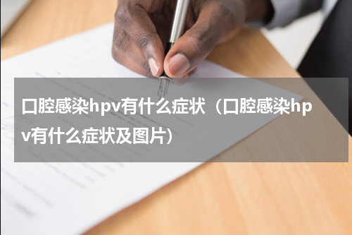 口腔感染hpv有什么症状（口腔感染hpv有什么症状及图片）