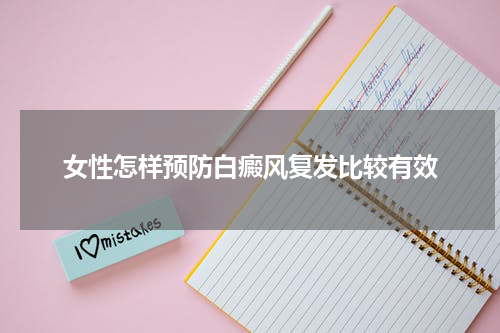 女性怎样预防白癜风复发比较有效