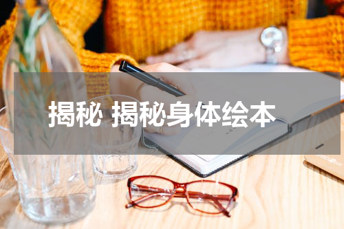 揭秘 揭秘身体绘本