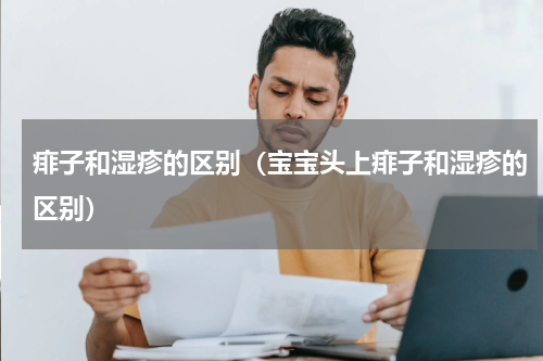 痱子和湿疹的区别（宝宝头上痱子和湿疹的区别）