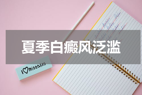夏季白癜风泛滥