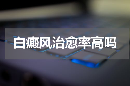 白癜风治愈率高吗