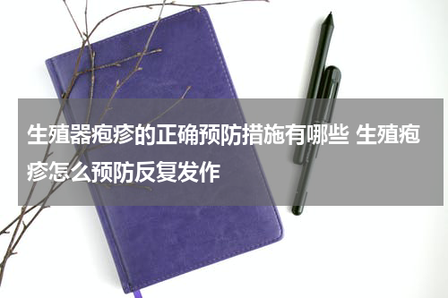 生殖器疱疹的正确预防措施有哪些 生殖疱疹怎么预防反复发作
