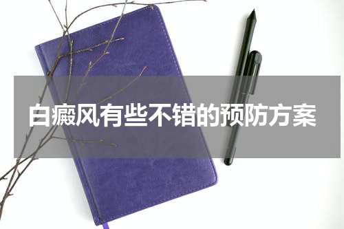 白癜风有些不错的预防方案