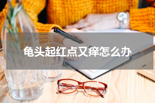 龟头起红点又痒怎么办
