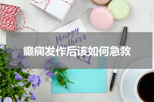 癫痫发作后该如何急救