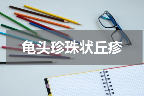 龟头珍珠状丘疹