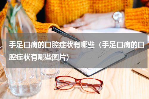 手足口病的口腔症状有哪些（手足口病的口腔症状有哪些图片）