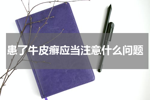 患了牛皮癣应当注意什么问题
