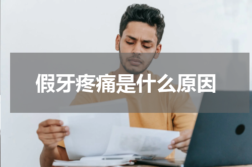 假牙疼痛是什么原因