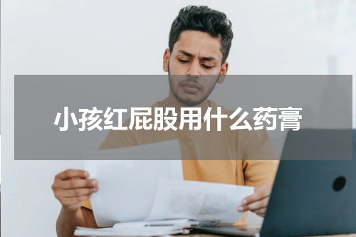 小孩红屁股用什么药膏