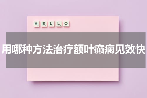 用哪种方法治疗额叶癫痫见效快