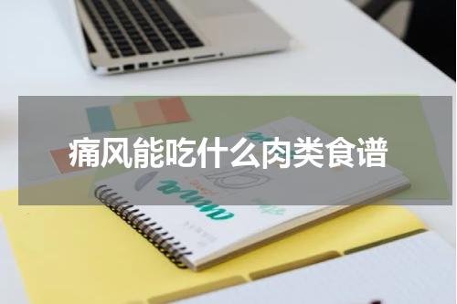 痛风能吃什么肉类食谱