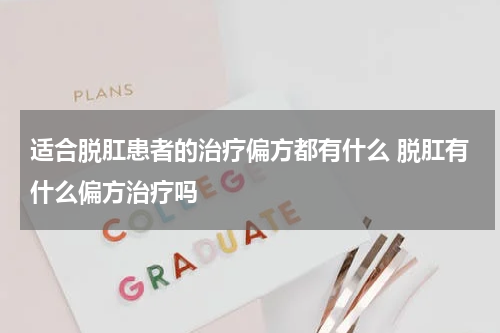 适合脱肛患者的治疗偏方都有什么 脱肛有什么偏方治疗吗