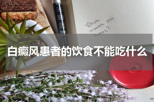 白癜风患者的饮食不能吃什么