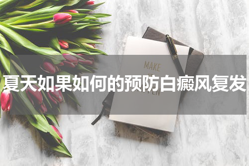 夏天如果如何的预防白癜风复发
