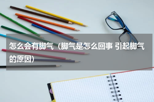 怎么会有脚气（脚气是怎么回事 引起脚气的原因）