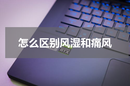 怎么区别风湿和痛风