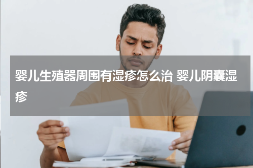 婴儿生殖器周围有湿疹怎么治 婴儿阴囊湿疹