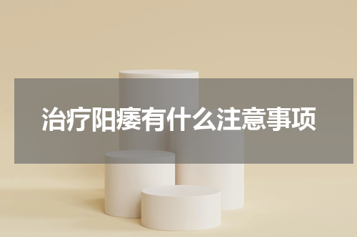 治疗阳痿有什么注意事项