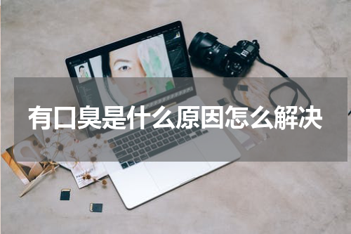 有口臭是什么原因怎么解决