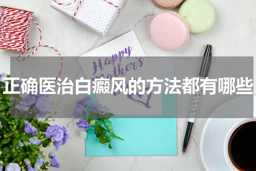 正确医治白癜风的方法都有哪些