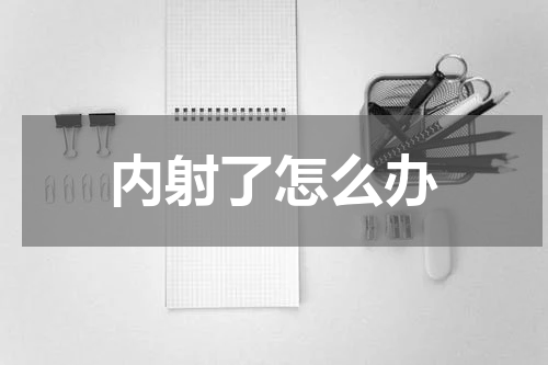 内射了怎么办