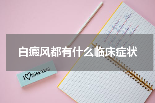 白癜风都有什么临床症状