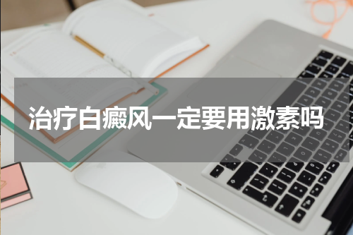治疗白癜风一定要用激素吗
