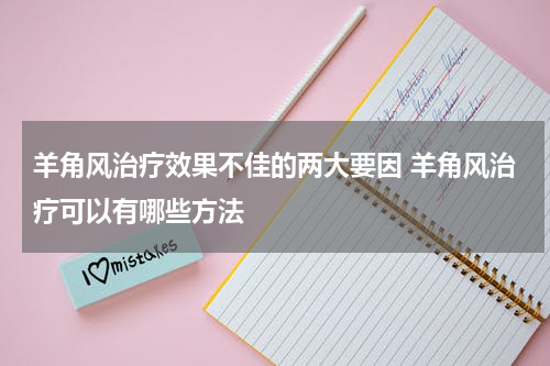 羊角风治疗效果不佳的两大要因 羊角风治疗可以有哪些方法