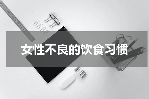 女性不良的饮食习惯
