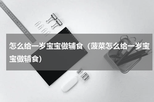 怎么给一岁宝宝做辅食（菠菜怎么给一岁宝宝做辅食）