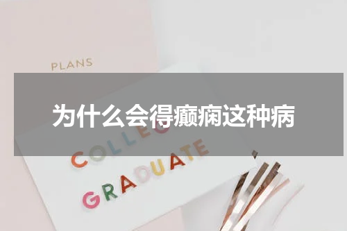 为什么会得癫痫这种病