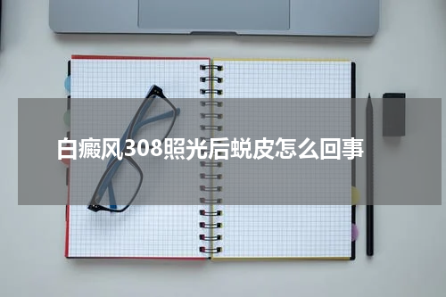 白癜风308照光后蜕皮怎么回事