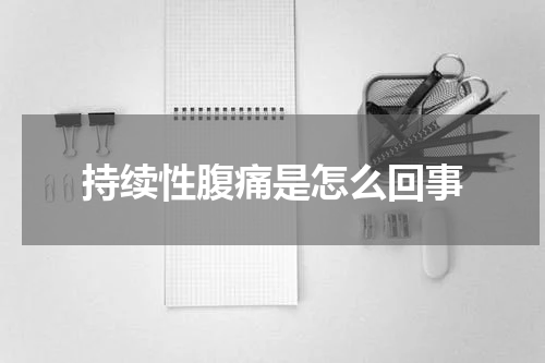 持续性腹痛是怎么回事