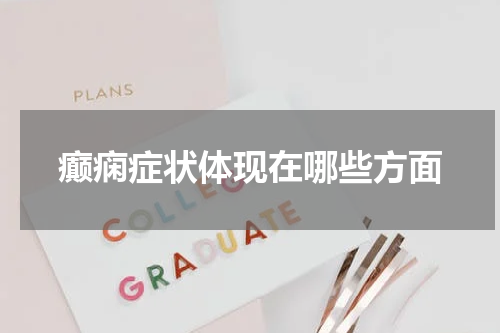 癫痫症状体现在哪些方面