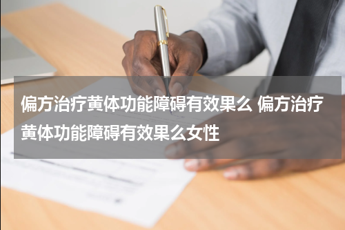 偏方治疗黄体功能障碍有效果么 偏方治疗黄体功能障碍有效果么女性