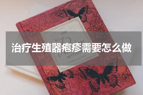 治疗生殖器疱疹需要怎么做